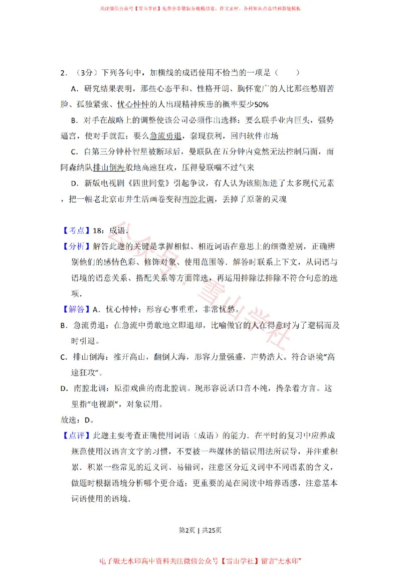 《2009年高考语文试卷（全国Ⅱ卷）（解析卷）_高考历年真题_08-24全国高考真题（无水印）_新·PDF版2008-2024·高考语文真题_版本2：语文（按省份分类）2008-2024》第2页预览