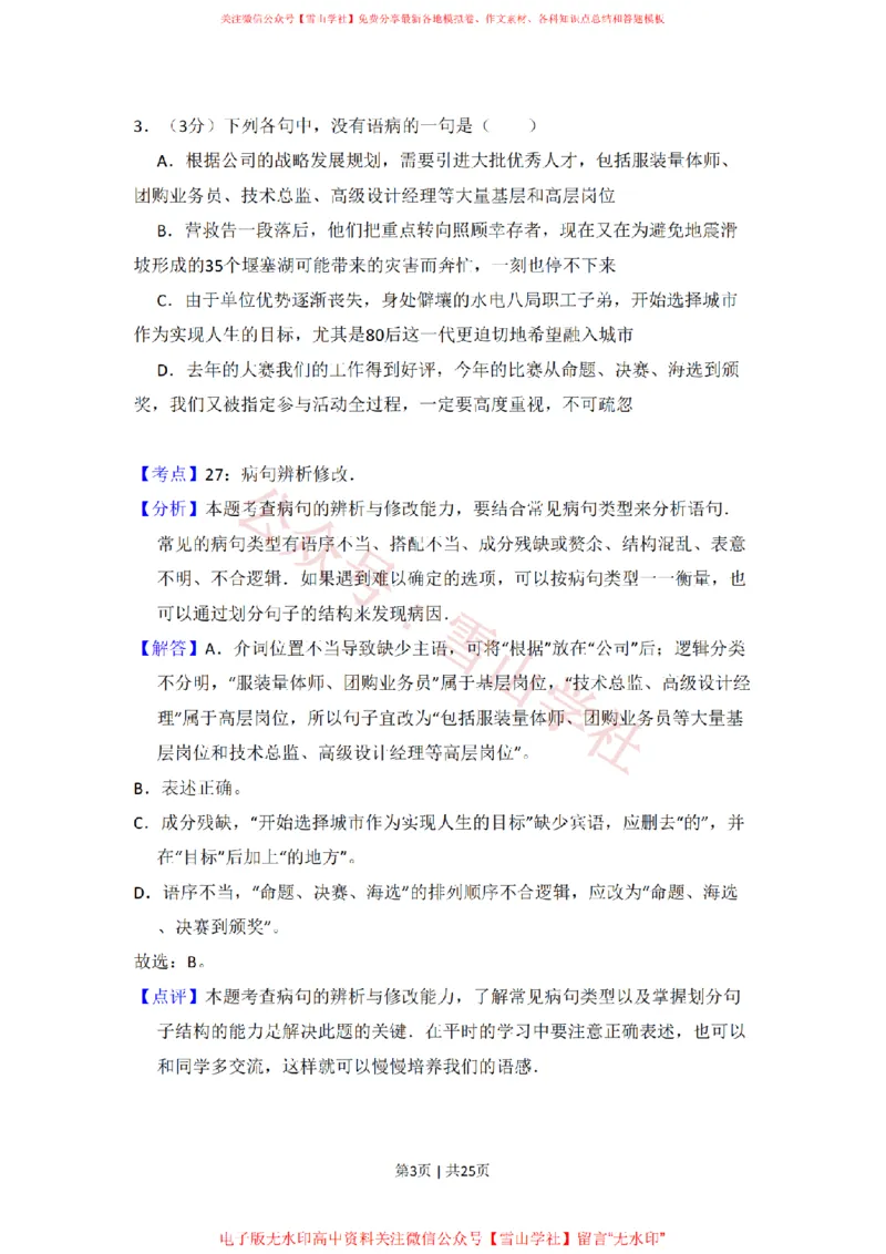 《2009年高考语文试卷（全国Ⅱ卷）（解析卷）_高考历年真题_08-24全国高考真题（无水印）_新·PDF版2008-2024·高考语文真题_版本2：语文（按省份分类）2008-2024》第3页预览