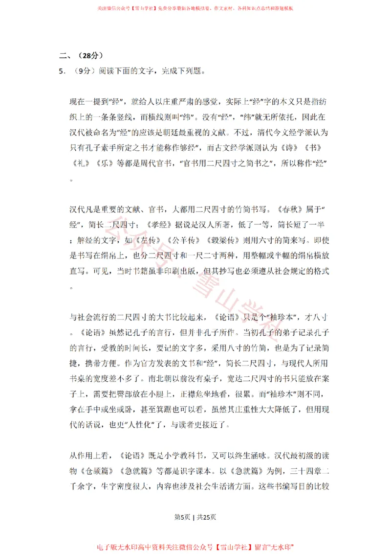 《2009年高考语文试卷（全国Ⅱ卷）（解析卷）_高考历年真题_08-24全国高考真题（无水印）_新·PDF版2008-2024·高考语文真题_版本2：语文（按省份分类）2008-2024》第5页预览