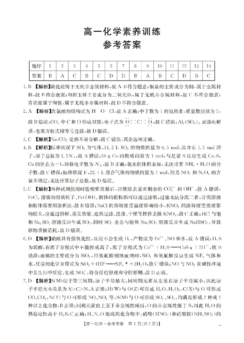 《化学答案_扫描版_2024-2027高一（7-7月题库）(1)_2026年05月高一试卷_260519贵州省2025-2026学年高一下学期素养训练（全）》第1页预览