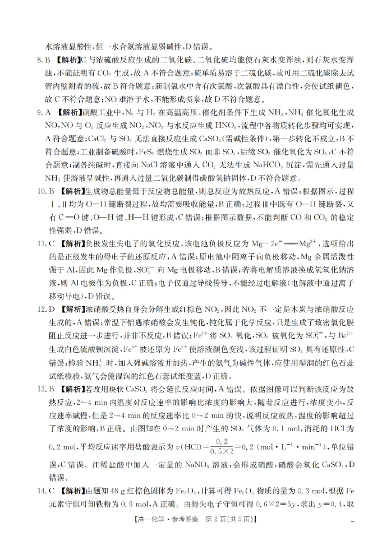 《化学答案_扫描版_2024-2027高一（7-7月题库）(1)_2026年05月高一试卷_260519贵州省2025-2026学年高一下学期素养训练（全）》第2页预览