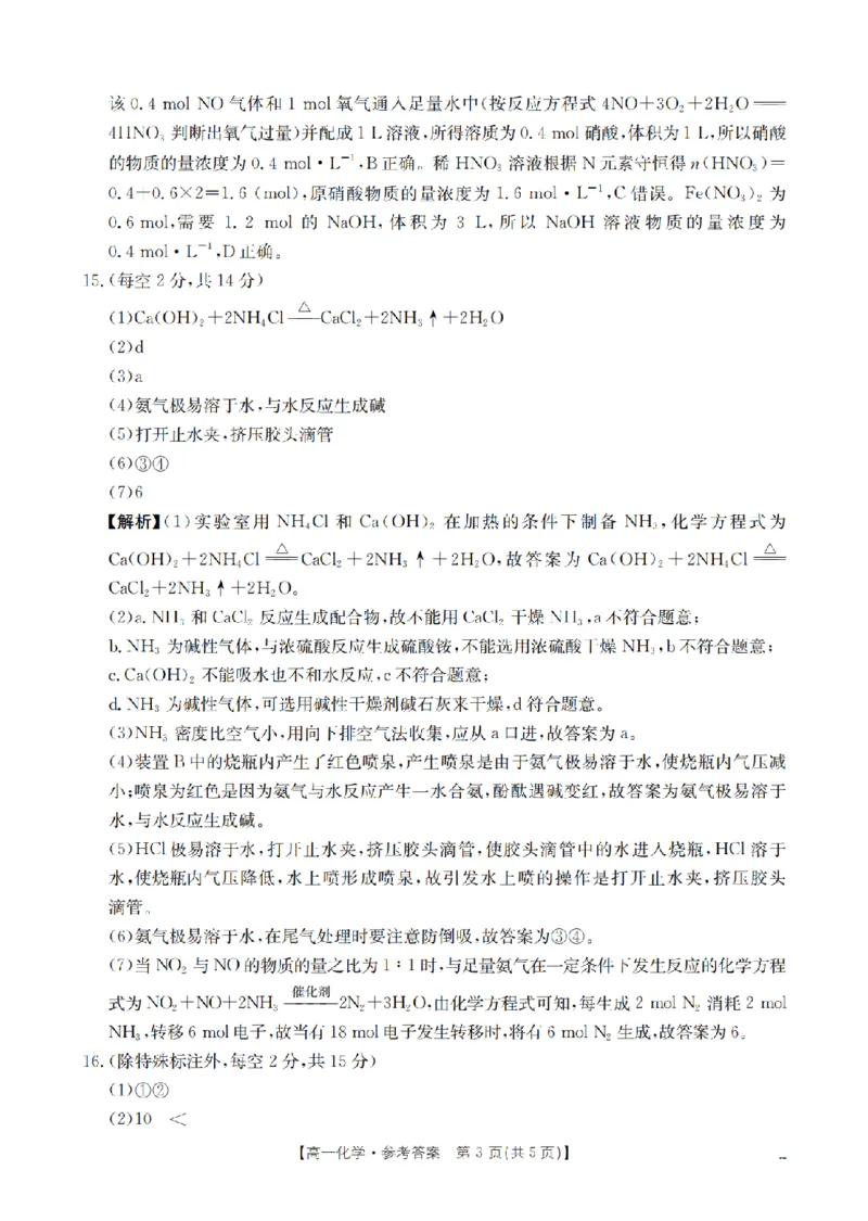 《化学答案_扫描版_2024-2027高一（7-7月题库）(1)_2026年05月高一试卷_260519贵州省2025-2026学年高一下学期素养训练（全）》第3页预览
