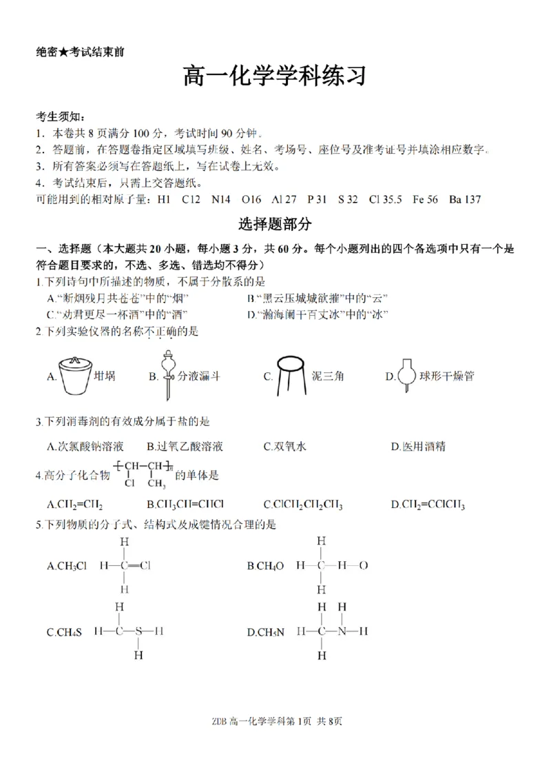 《化学卷-2605高一浙东北联盟_2024-2027高一（7-7月题库）(1)_2026年06月高一试卷_260604浙江省浙东北联盟2025-2026学年高一下学期5月期中考试（全）》第1页预览