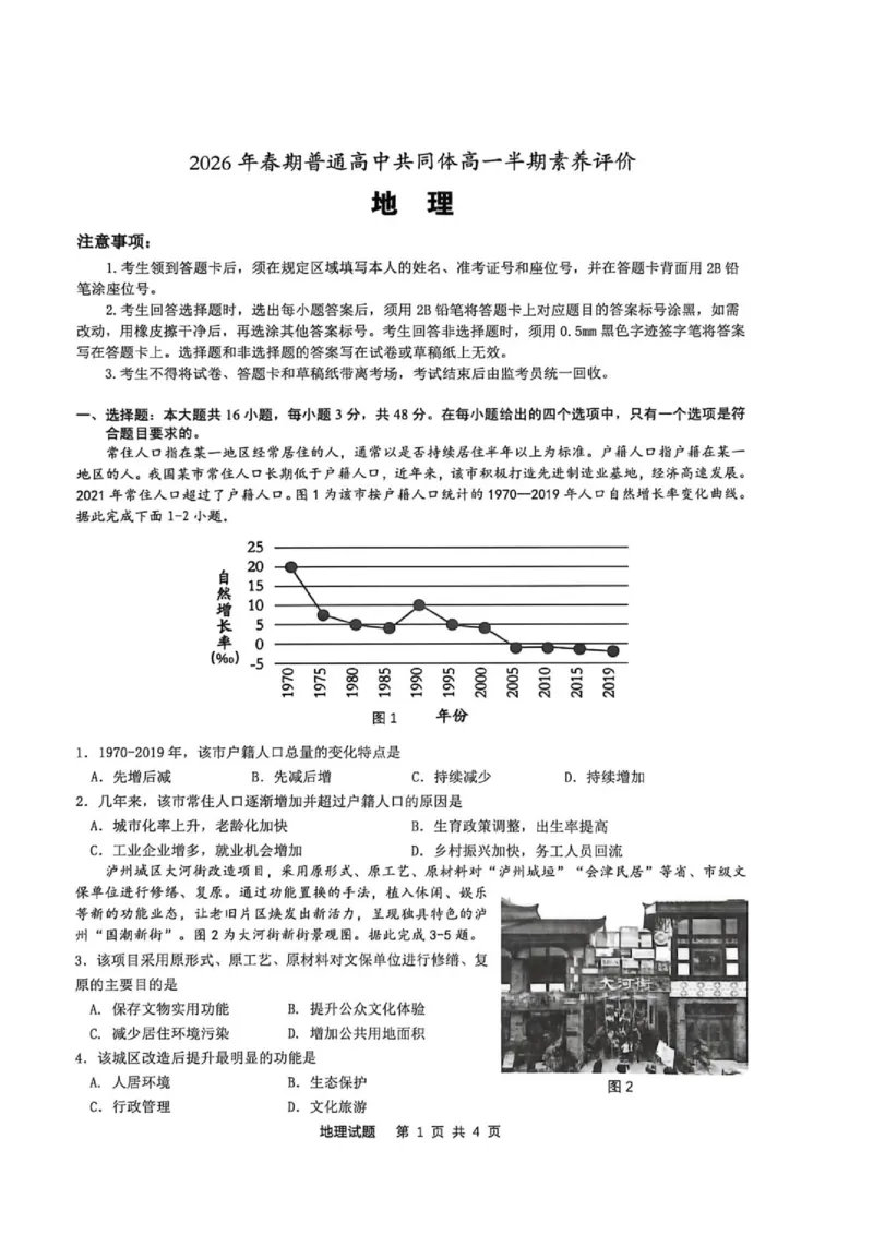 《2026年春期普通高中共同体高一半期素质评价地理_2024-2027高一（7-7月题库）(1)_2026年05月高一试卷_260524四川泸州市泸县普通高中共同体2025-2026学年高一下学期素养评价》第1页预览
