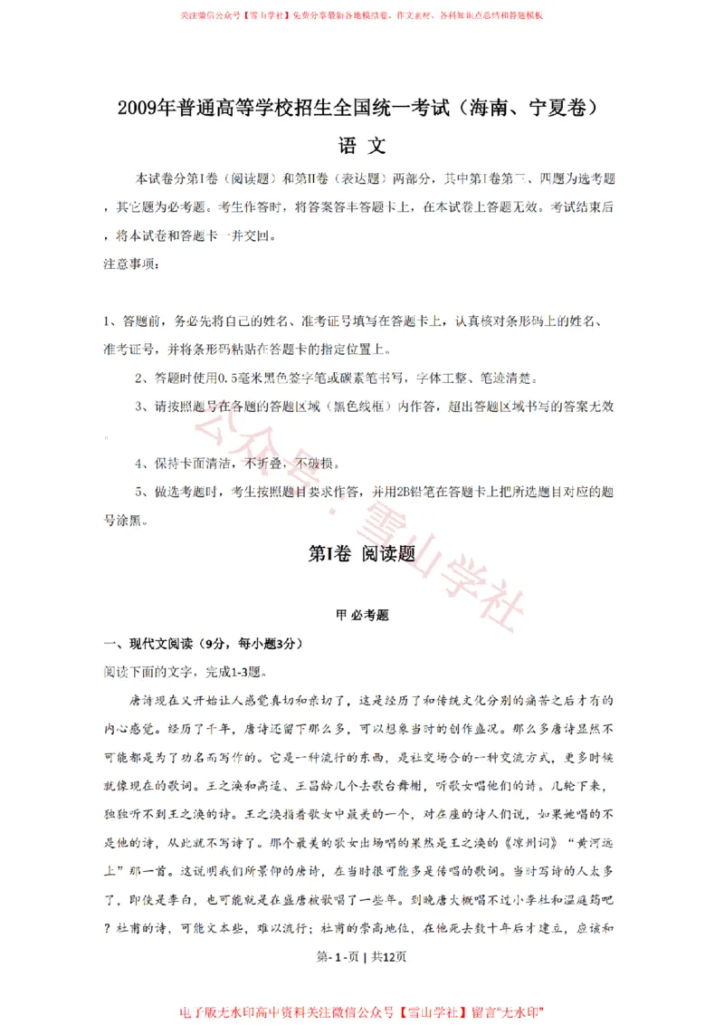 《2009年高考语文试卷(新课标)(海南宁夏)(空白卷)_高考历年真题_08-24全国高考真题(无水印)_新·PDF版2008-2024·高考语文真题_版本3:语文(按年份分类)2008-2024_2009·语文高考真题》第1页预览