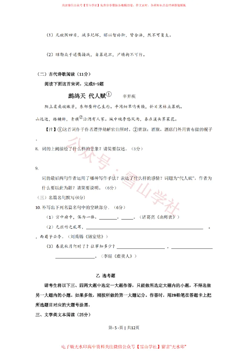《2009年高考语文试卷(新课标)(海南宁夏)(空白卷)_高考历年真题_08-24全国高考真题(无水印)_新·PDF版2008-2024·高考语文真题_版本3:语文(按年份分类)2008-2024_2009·语文高考真题》第5页预览