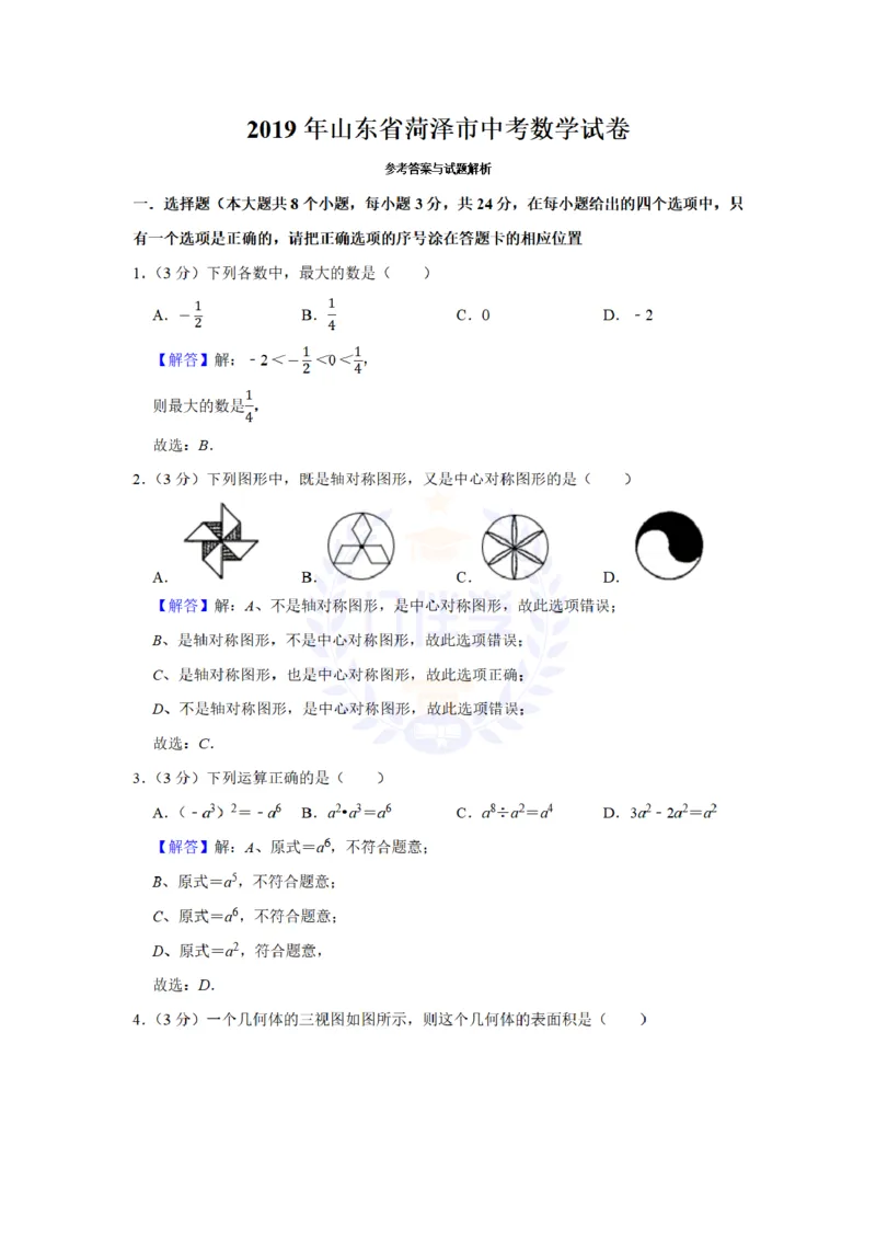 《2019年山东省菏泽市中考数学试卷及答案解析_12.2026年4月全国各地高考模拟卷_2026版初中金考卷•45套中考试卷汇编系列合集_全国版中考真题(1)_各省市《历年中考真题》2013-2024(10)_山东》第7页预览