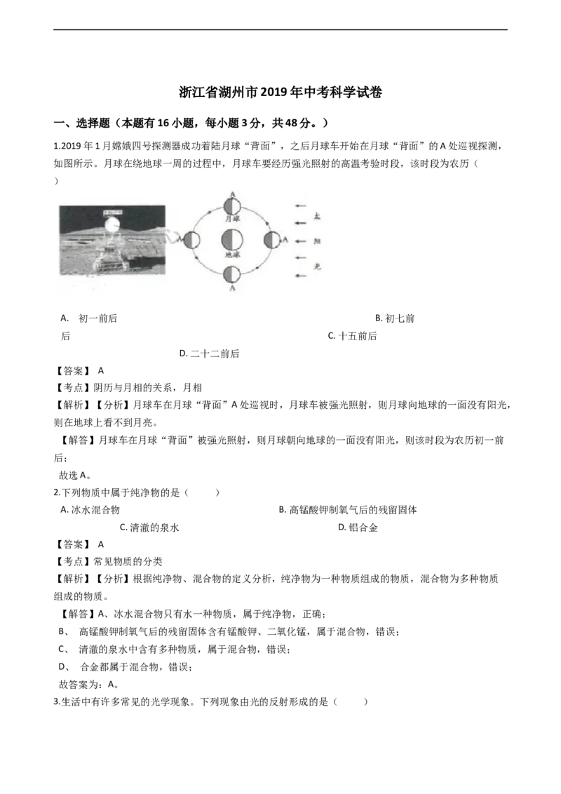 《2019浙江湖州科学试卷+答案+解析(word整理版)_12.2026年4月全国各地高考模拟卷_2026版初中金考卷•45套中考试卷汇编系列合集_全国版中考真题(1)_各省市《历年中考真题》2013-2024(10)》第1页预览