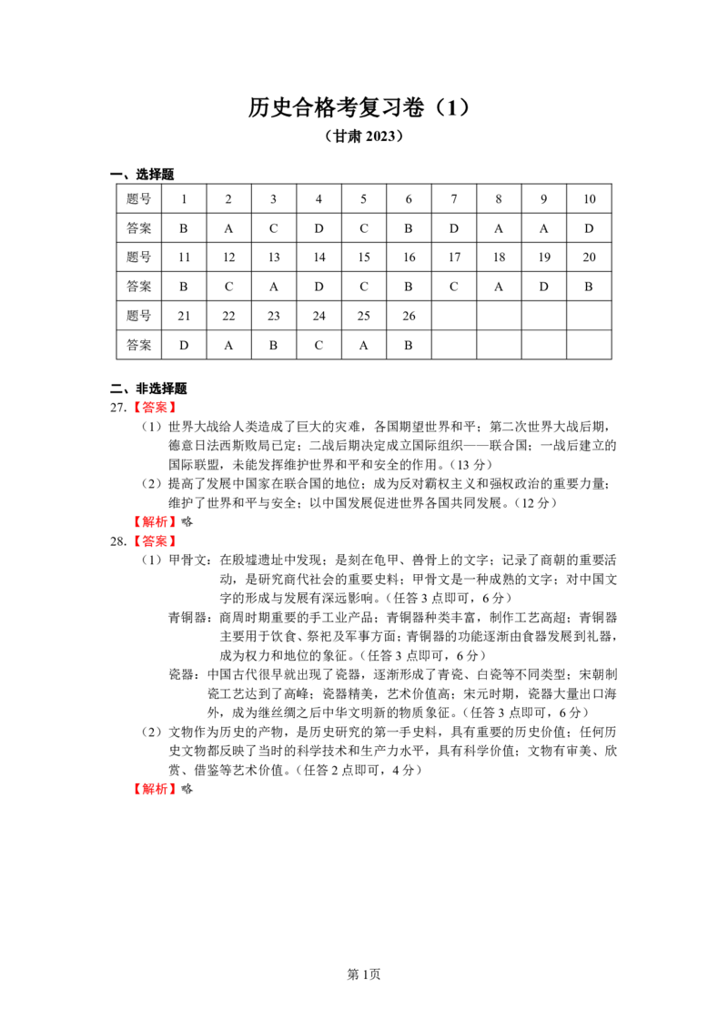 《哈三中2025—2026学年度下学期高一学年6月月考（学考）历史答案_2024-2027高一（7-7月题库）(1)_2026年06月高一试卷_学考》第1页预览
