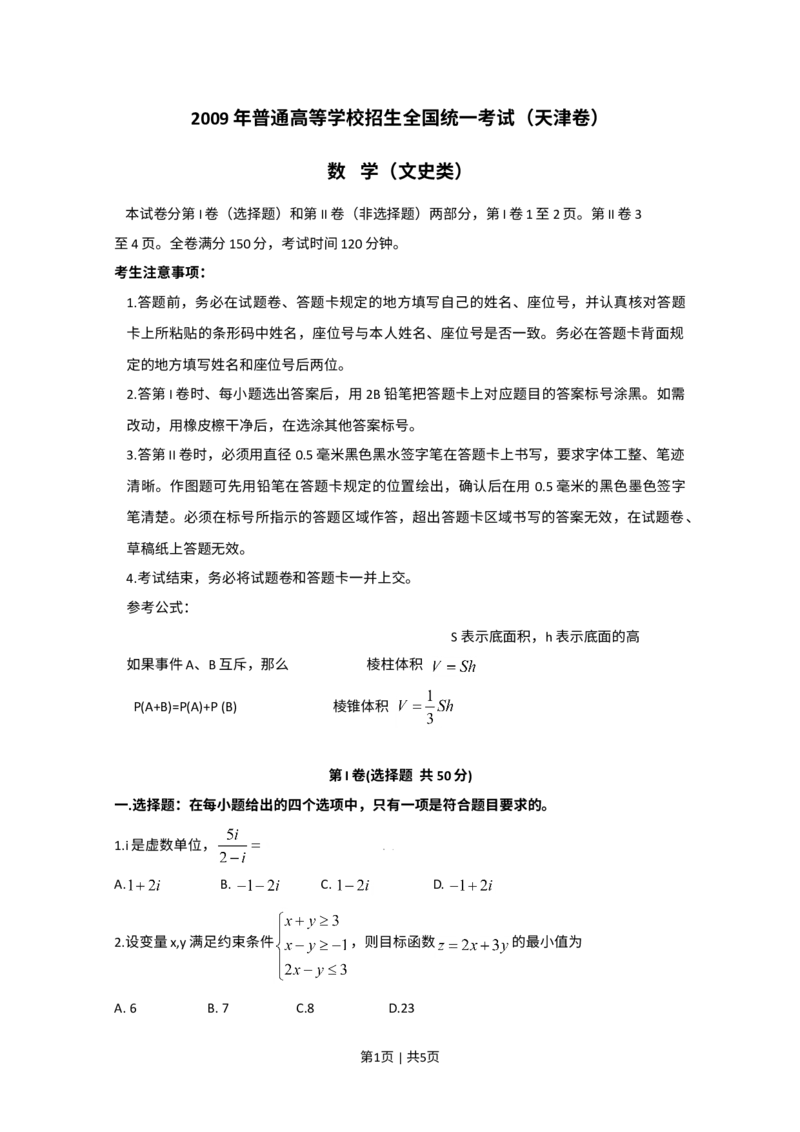 《2009年高考数学试卷（文）（天津）（空白卷）_历年真题_2008-2025·（天津）数学高考真题》第1页预览
