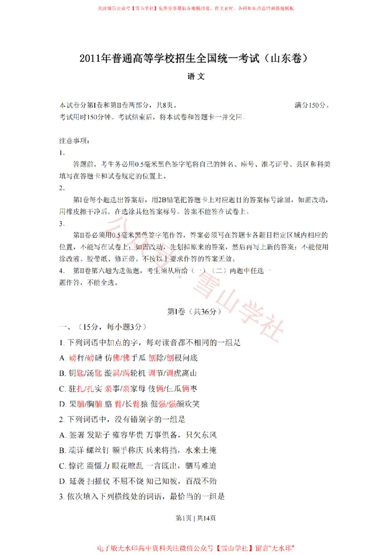 《2011年高考语文试卷(山东)(空白卷)_高考历年真题_08-24全国高考真题(无水印)_新·PDF版2008-2024·高考语文真题_版本2:语文(按省份分类)2008-2024_2008-2024·(山东)语文高考真题》第1页预览