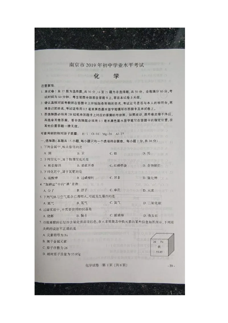 《2019年江苏南京化学试卷+答案(图片word版)_12.2026年4月全国各地高考模拟卷_2026版初中金考卷•45套中考试卷汇编系列合集_全国版中考真题(1)_各省市《历年中考真题》2013-2024(10)》第1页预览