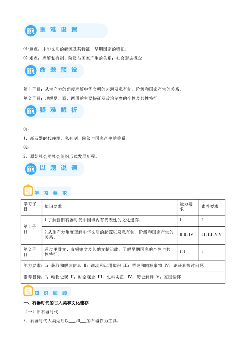 《01纲要上第1课中华文明的起源与早期国家_新版高中_高中历史新版_高中历史纲要上（统编版）_学案专项-P118》第2页预览