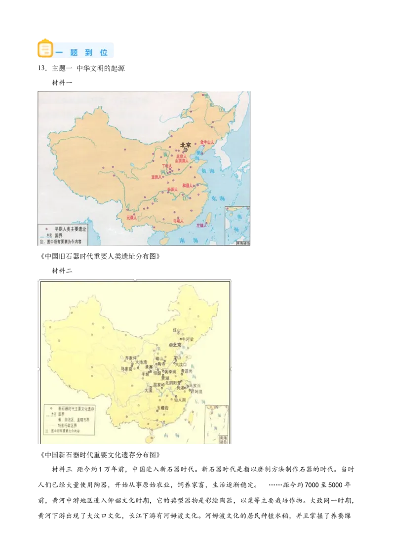 《01纲要上第1课中华文明的起源与早期国家_新版高中_高中历史新版_高中历史纲要上（统编版）_学案专项-P118》第4页预览