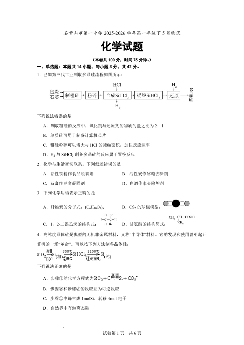 《化学试题_2024-2027高一（7-7月题库）(1)_2026年06月高一试卷_260610宁夏回族自治区石嘴山市第一中学2025-2026学年高一年级下学期5月阶段检测》第1页预览