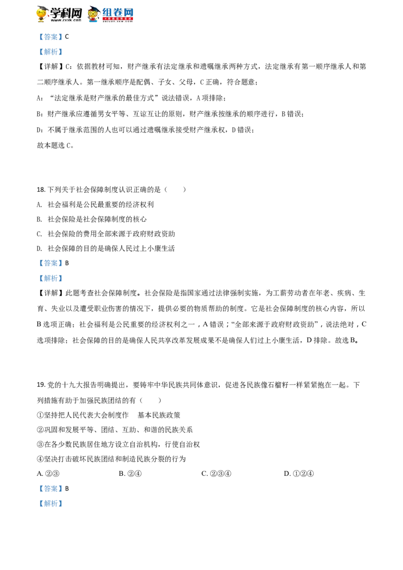 《2018年江苏泰州道法试卷+答案+解析(word整理版)_12.2026年4月全国各地高考模拟卷_2026版初中金考卷•45套中考试卷汇编系列合集_全国版中考真题(1)_各省市《历年中考真题》2013-2024(10)_江苏》第8页预览