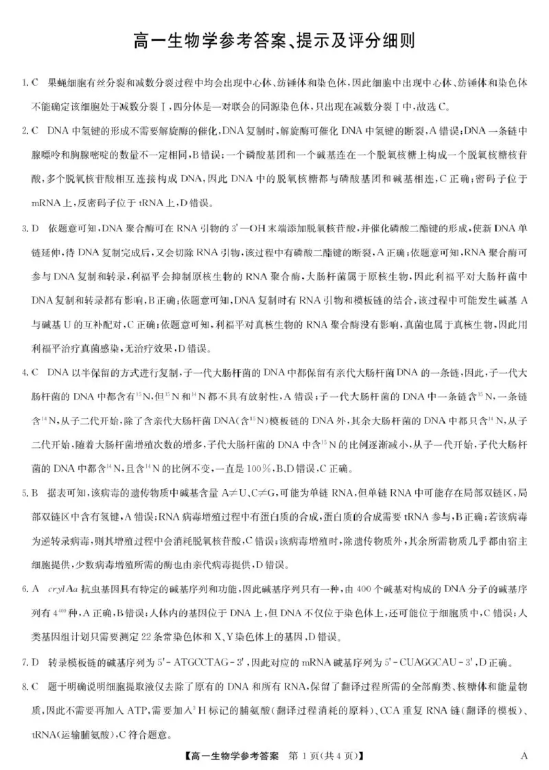 《6月生物答案-高一（A）_2024-2027高一（7-7月题库）(1)_2026年06月高一试卷_260605河南省九师联盟2025-2026学年高一下学期6月期中考试（全）》第1页预览