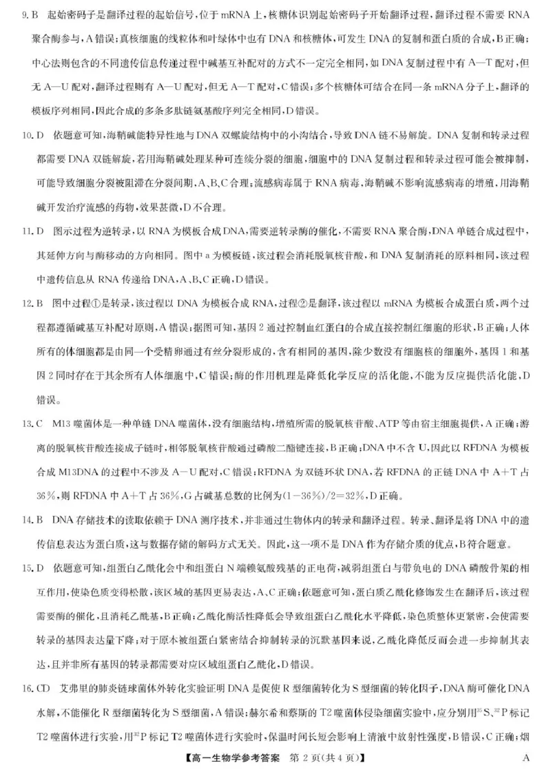 《6月生物答案-高一（A）_2024-2027高一（7-7月题库）(1)_2026年06月高一试卷_260605河南省九师联盟2025-2026学年高一下学期6月期中考试（全）》第2页预览