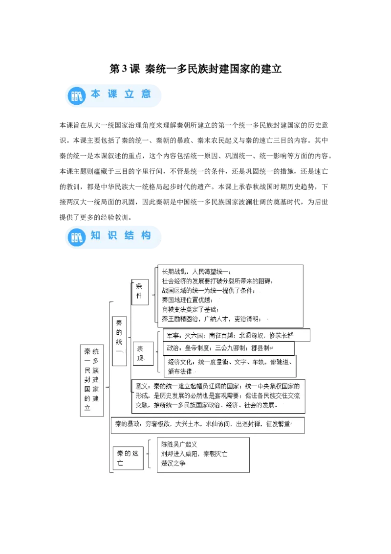 《03纲要上第3课秦统一多民族封建国家的建立_新版高中_高中历史新版_高中历史纲要上（统编版）_学案专项-P118》第1页预览