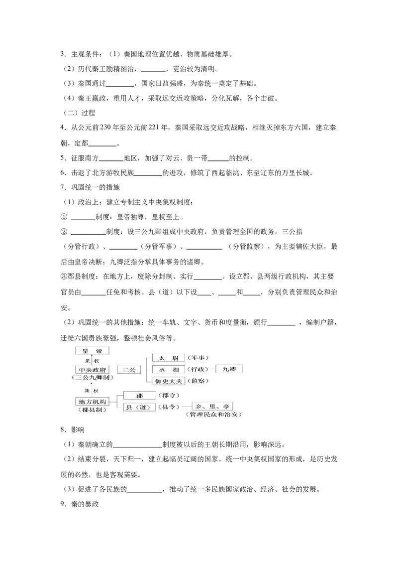《03纲要上第3课秦统一多民族封建国家的建立_新版高中_高中历史新版_高中历史纲要上（统编版）_学案专项-P118》第3页预览