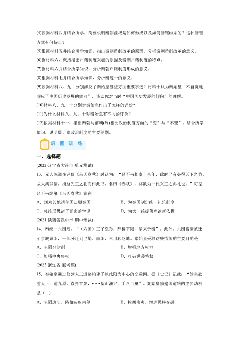 《03纲要上第3课秦统一多民族封建国家的建立_新版高中_高中历史新版_高中历史纲要上（统编版）_学案专项-P118》第7页预览