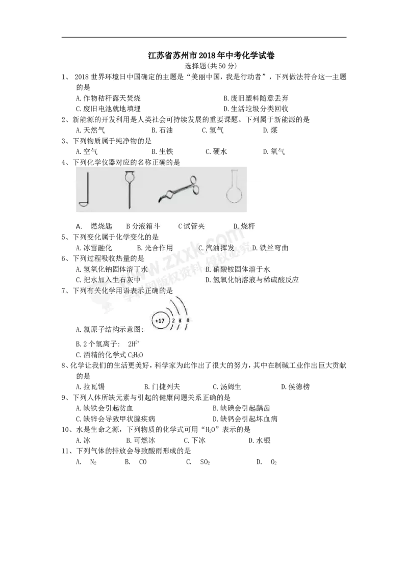 《2018年江苏苏州化学试卷+答案(图片+word整理版)_12.2026年4月全国各地高考模拟卷_2026版初中金考卷•45套中考试卷汇编系列合集_全国版中考真题(1)_各省市《历年中考真题》2013-2024(10)_江苏》第1页预览