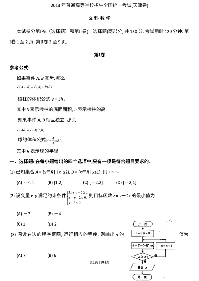《2013年高考数学试卷（文）（天津）（空白卷）_历年真题_2008-2025·（天津）数学高考真题》第1页预览