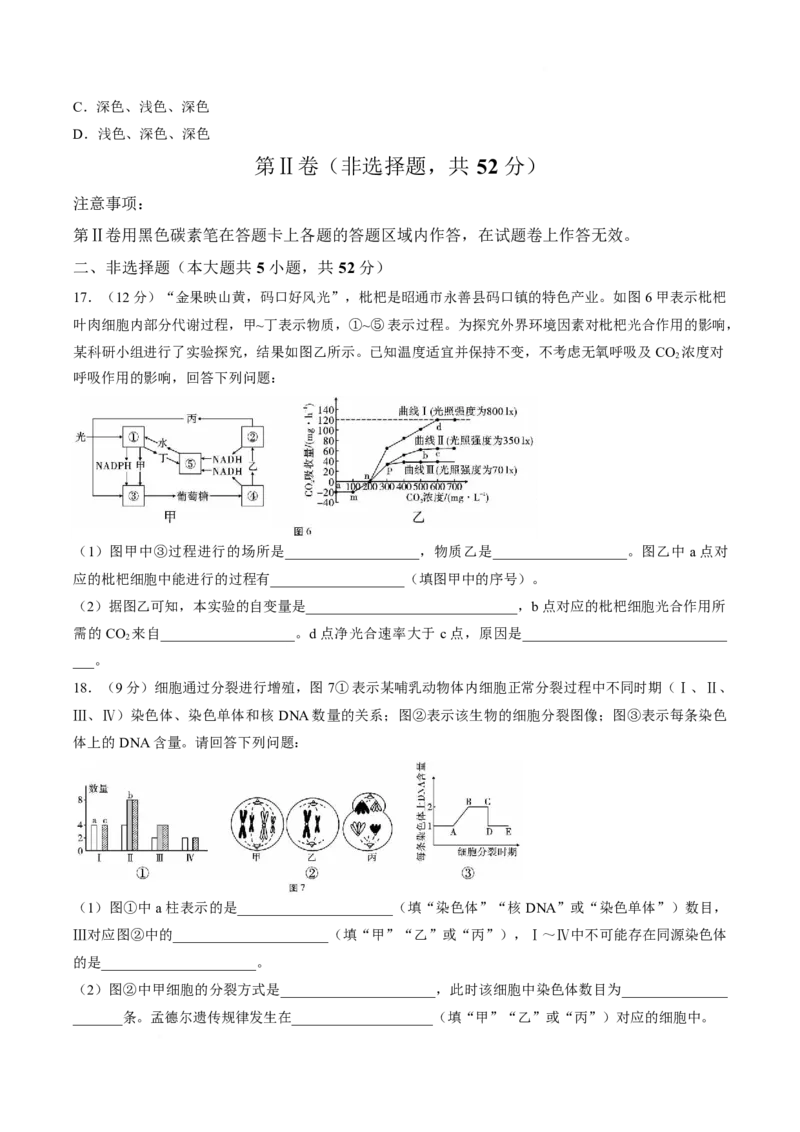 《云南省昭通一中教研联盟2025-2026学年高一下学期期中考试（A卷）生物试卷（含答案）_2024-2027高一（7-7月题库）(1)_2026年05月高一试卷》第5页预览
