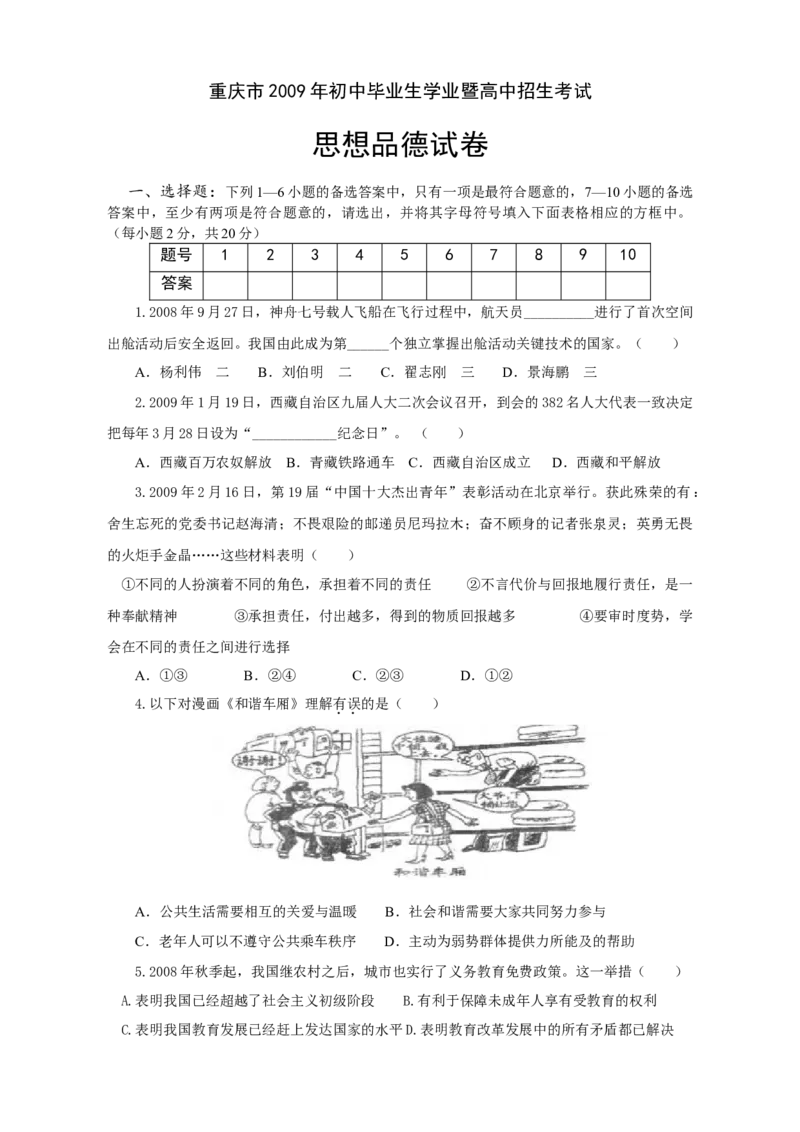 《2009年重庆市中考道德与法治真题及答案_重庆历年中考真题2008-2026_7.重庆中考政治2008-2026》第1页预览