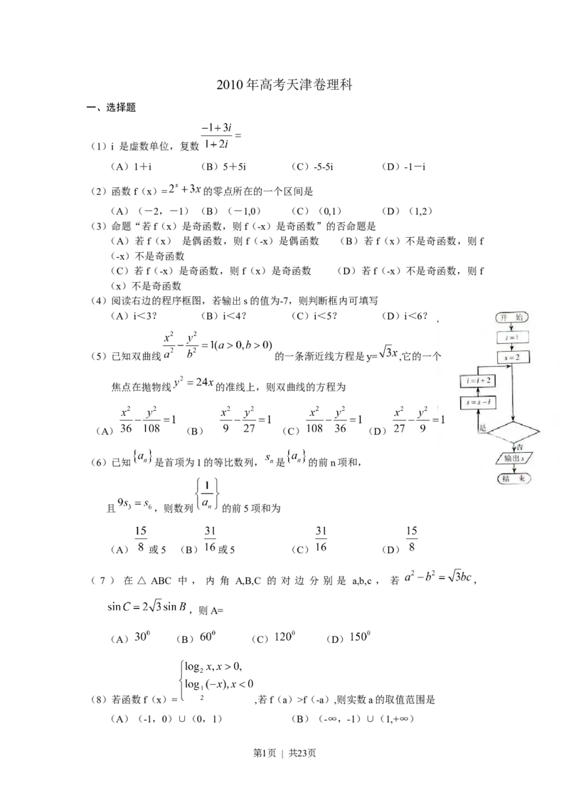 《2010年高考数学试卷（理）（天津）（解析卷）_历年真题_2008-2025·（天津）数学高考真题》第1页预览