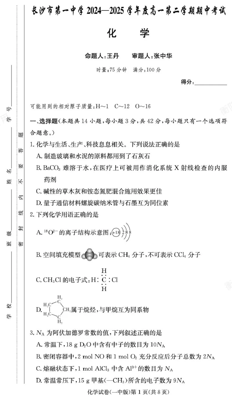 《化学试卷（高一期中）_2024-2027高一（7-7月题库）(1)_2025年05月试卷_0530湖南省长沙市第一中学2024-2025学年高一下学期期中考试》第1页预览