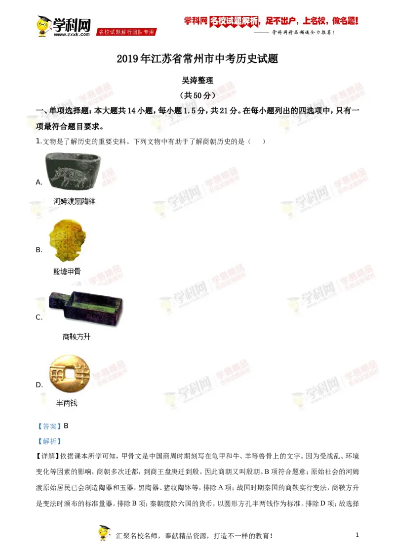 《2019年江苏常州历史试卷+答案+解析(word整理版)_12.2026年4月全国各地高考模拟卷_2026版初中金考卷•45套中考试卷汇编系列合集_全国版中考真题(1)_各省市《历年中考真题》2013-2024(10)》第1页预览