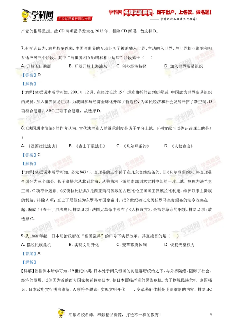 《2019年江苏常州历史试卷+答案+解析(word整理版)_12.2026年4月全国各地高考模拟卷_2026版初中金考卷•45套中考试卷汇编系列合集_全国版中考真题(1)_各省市《历年中考真题》2013-2024(10)》第4页预览