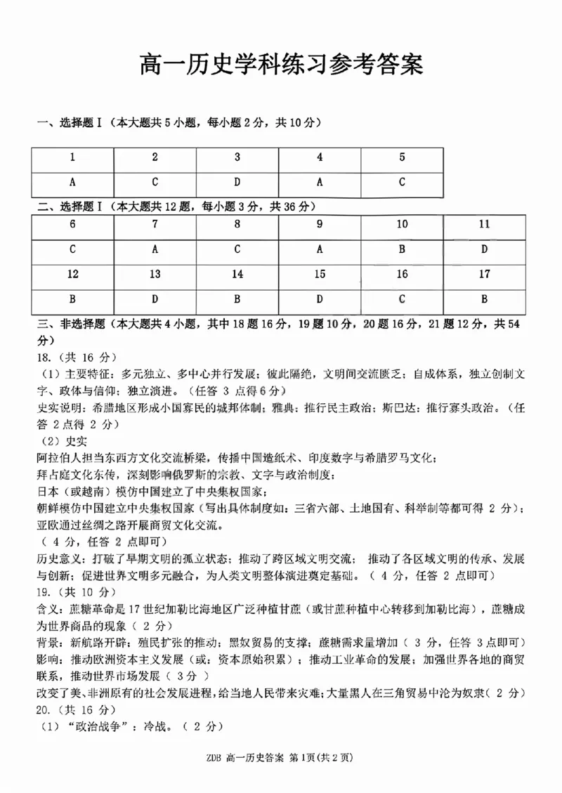 《历史答案2605高一浙东北联盟_2024-2027高一（7-7月题库）(1)_2026年06月高一试卷_260604浙江省浙东北联盟2025-2026学年高一下学期5月期中考试（全）》第1页预览