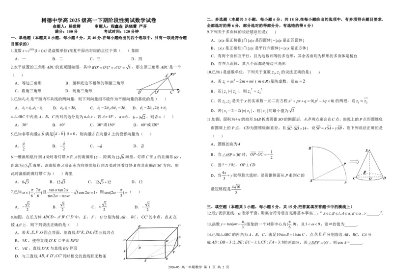 《四川省树德中学2025-2026学年高一下学期5月期中考试数学PDF版含答案（可编辑）_2024-2027高一（7-7月题库）(1)_2026年05月高一试卷》第1页预览