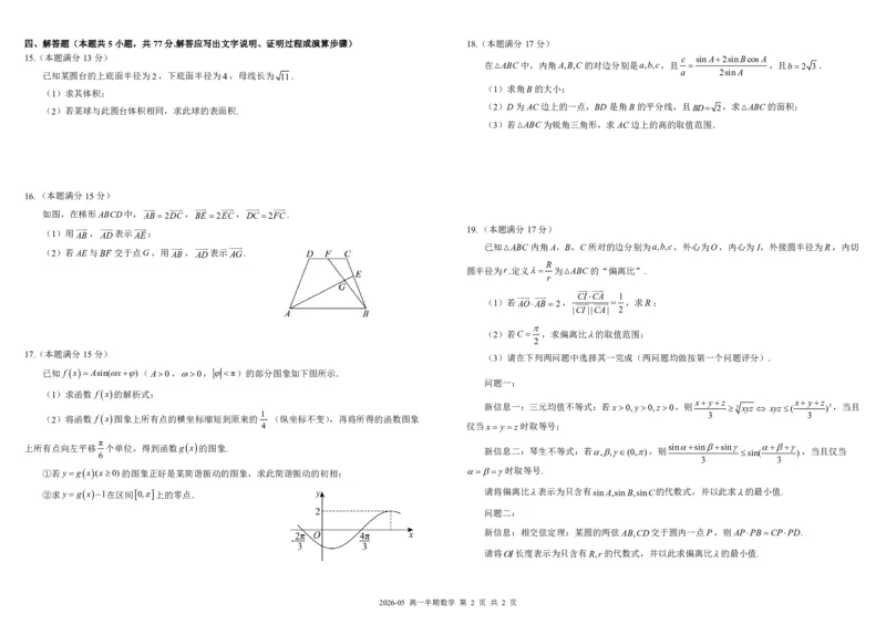 《四川省树德中学2025-2026学年高一下学期5月期中考试数学PDF版含答案（可编辑）_2024-2027高一（7-7月题库）(1)_2026年05月高一试卷》第2页预览