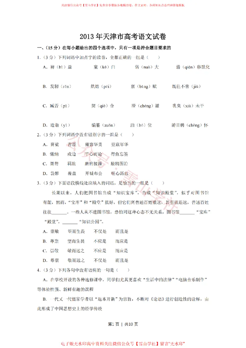 《2013年高考语文试卷(天津)(空白卷)_高考历年真题_08-24全国高考真题(无水印)_新·PDF版2008-2024·高考语文真题_版本1:语文(按试卷类型分类)2008-2024_自主命题卷·语文(2008-2024)》第1页预览