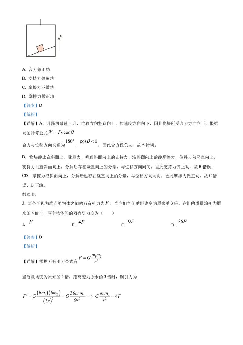 《安徽省合肥市合肥百花中学等四校2025-2026学年高一下学期5月期中物理试题Word版含解析_2024-2027高一（7-7月题库）(1)_2026年05月高一试卷》第2页预览