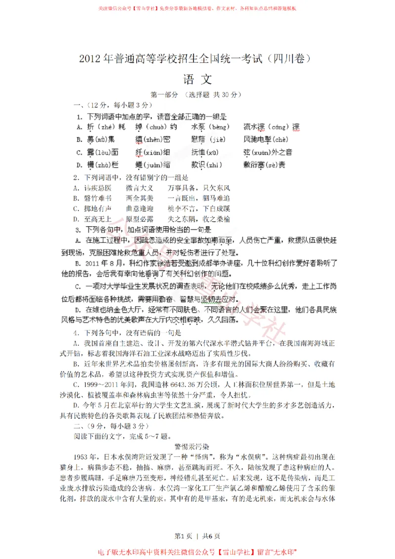 《2012年高考语文试卷(四川)(空白卷)_高考历年真题_08-24全国高考真题(无水印)_新·PDF版2008-2024·高考语文真题_版本1:语文(按试卷类型分类)2008-2024_自主命题卷·语文(2008-2024)》第1页预览