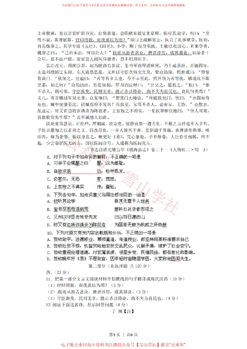 《2012年高考语文试卷(四川)(空白卷)_高考历年真题_08-24全国高考真题(无水印)_新·PDF版2008-2024·高考语文真题_版本1:语文(按试卷类型分类)2008-2024_自主命题卷·语文(2008-2024)》第3页预览