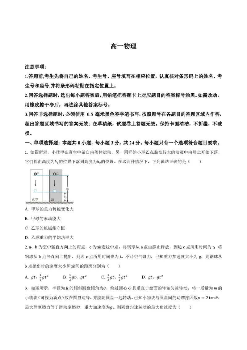 《山东省济宁一中2025-2026学年高一下学期期中物理试题_2024-2027高一(7-7月题库)(1)_2026年05月高一试卷_260522山东济宁市第一中学2025-2026学年高一下学期期中考试》第1页预览