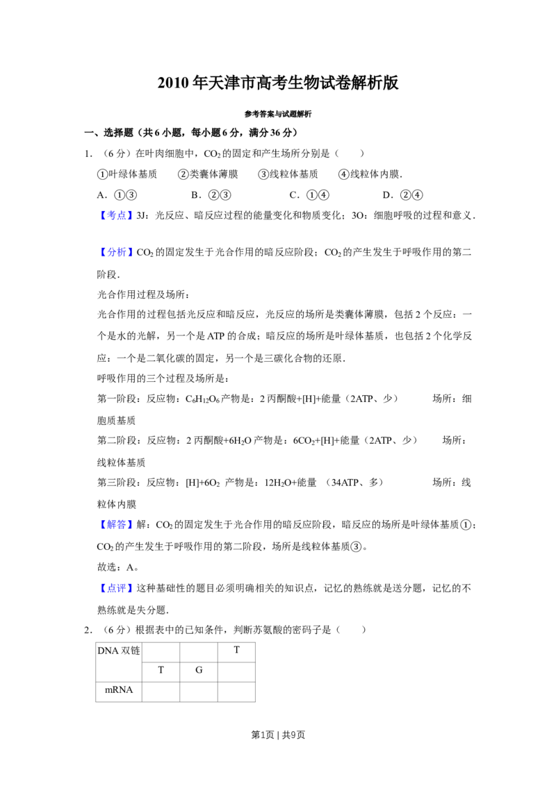 《2010年高考生物试卷（天津）（解析卷）_历年真题_2008-2025·（天津）生物高考真题》第1页预览