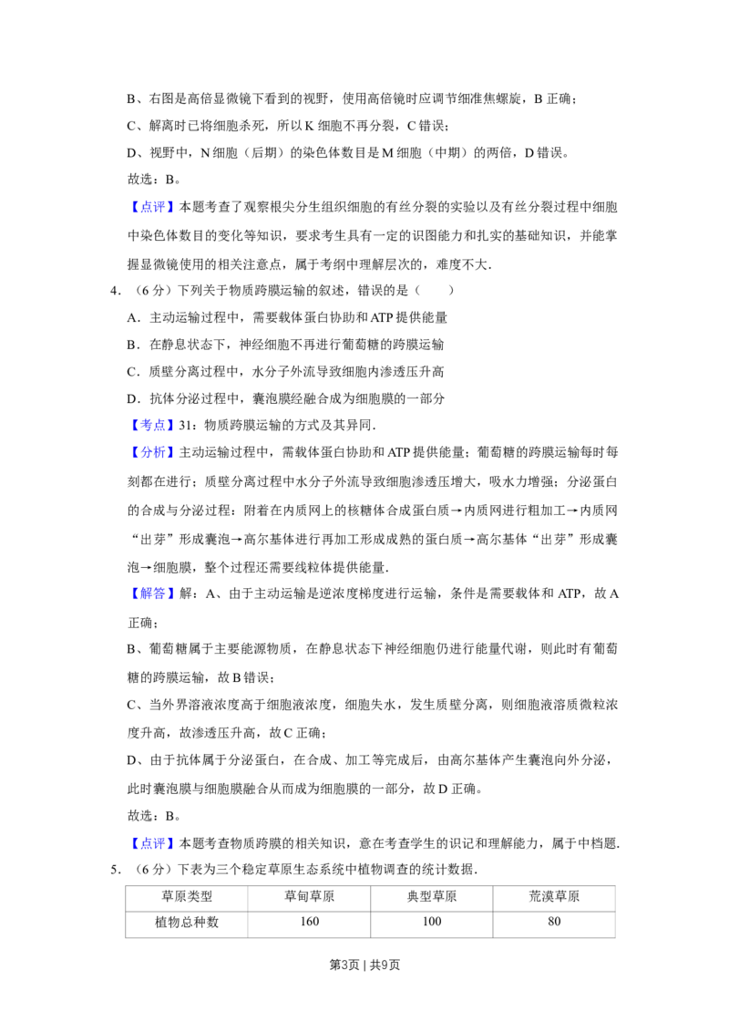 《2010年高考生物试卷（天津）（解析卷）_历年真题_2008-2025·（天津）生物高考真题》第3页预览