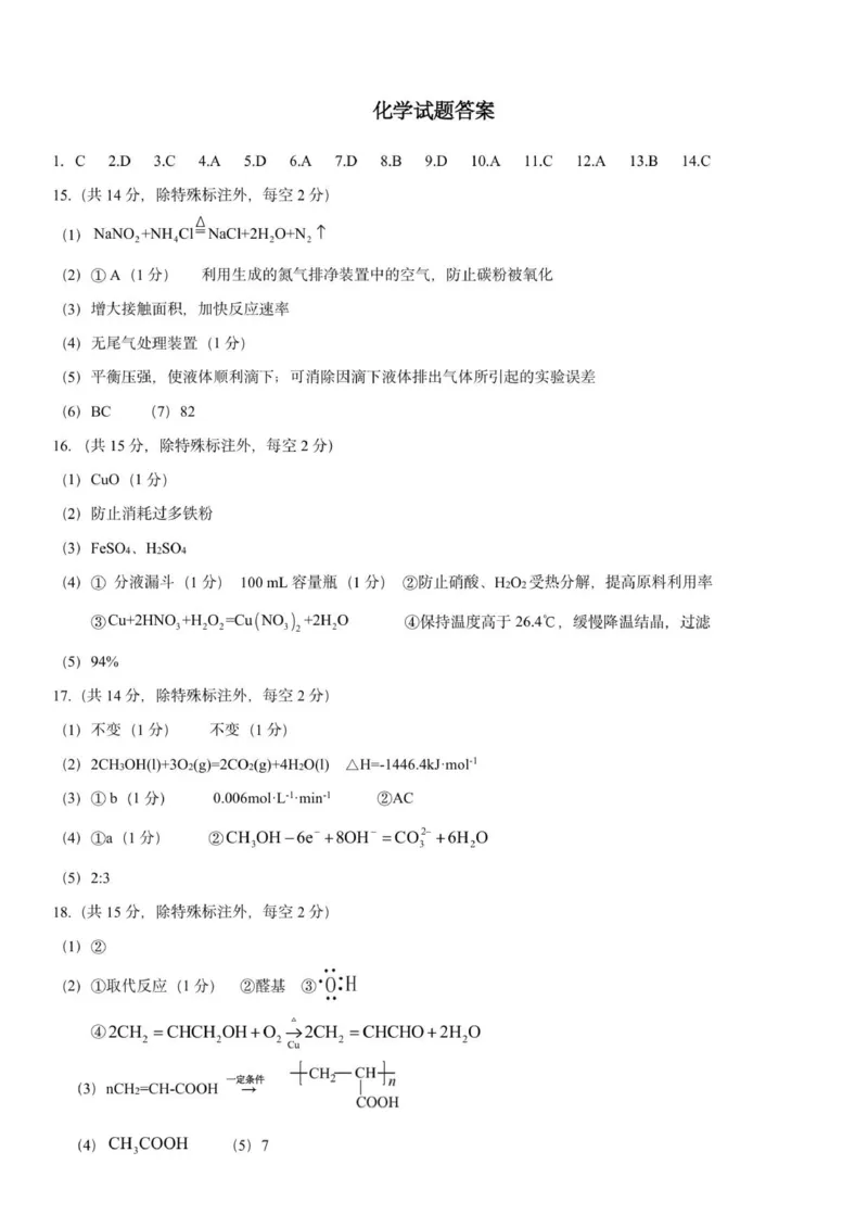 《化学答案_2024-2027高一（7-7月题库）(1)_2026年01月高一试卷_260114河北省保定市部分高中2025-2026学年高一上学期12月月考》第1页预览