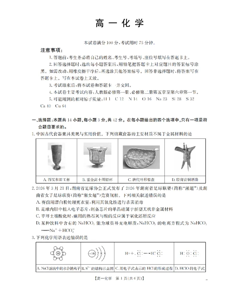 《化学_扫描版_2024-2027高一（7-7月题库）(1)_2026年05月高一试卷_260514湖南省2025-2026学年高一下学期4月联考（全）》第1页预览