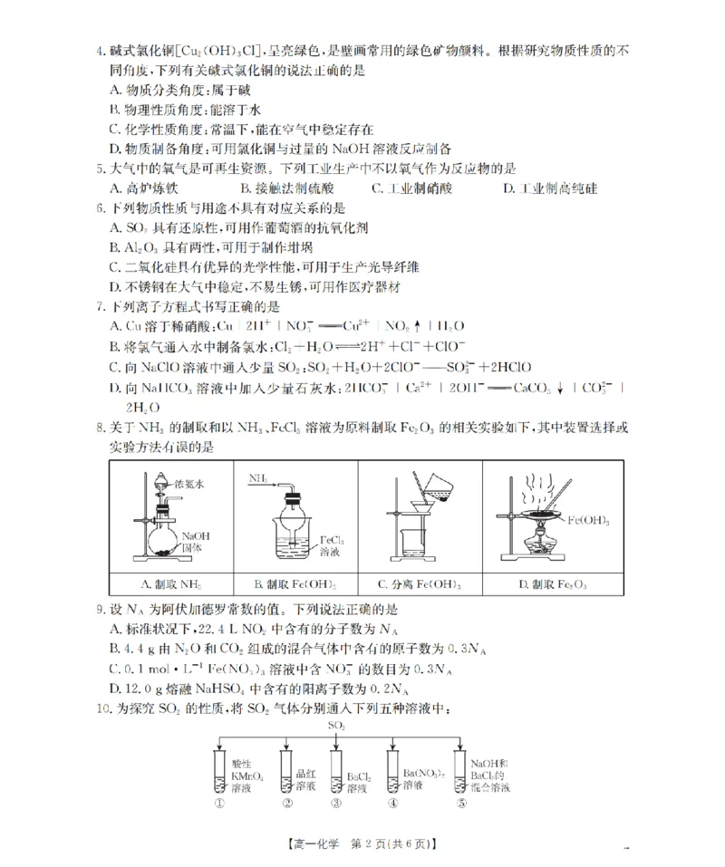 《化学_扫描版_2024-2027高一（7-7月题库）(1)_2026年05月高一试卷_260514湖南省2025-2026学年高一下学期4月联考（全）》第2页预览