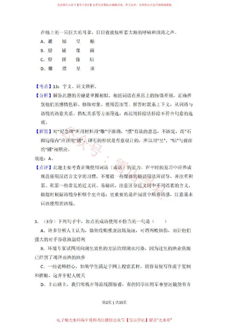 《2008年高考语文试卷（北京）（解析卷）_高考历年真题_08-24全国高考真题（无水印）_新·PDF版2008-2024·高考语文真题_版本3：语文（按年份分类）2008-2024_2008·语文高考真题》第2页预览