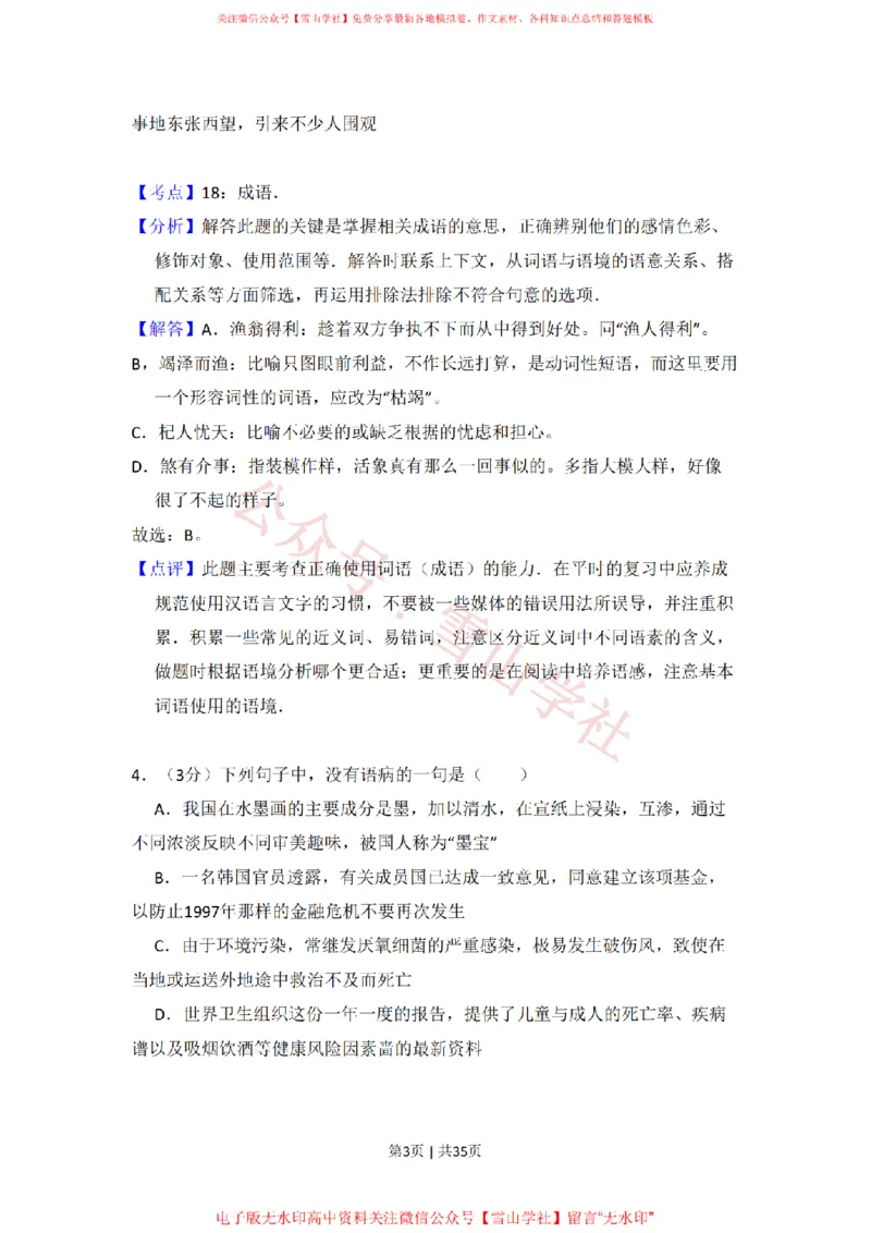 《2008年高考语文试卷（北京）（解析卷）_高考历年真题_08-24全国高考真题（无水印）_新·PDF版2008-2024·高考语文真题_版本3：语文（按年份分类）2008-2024_2008·语文高考真题》第3页预览