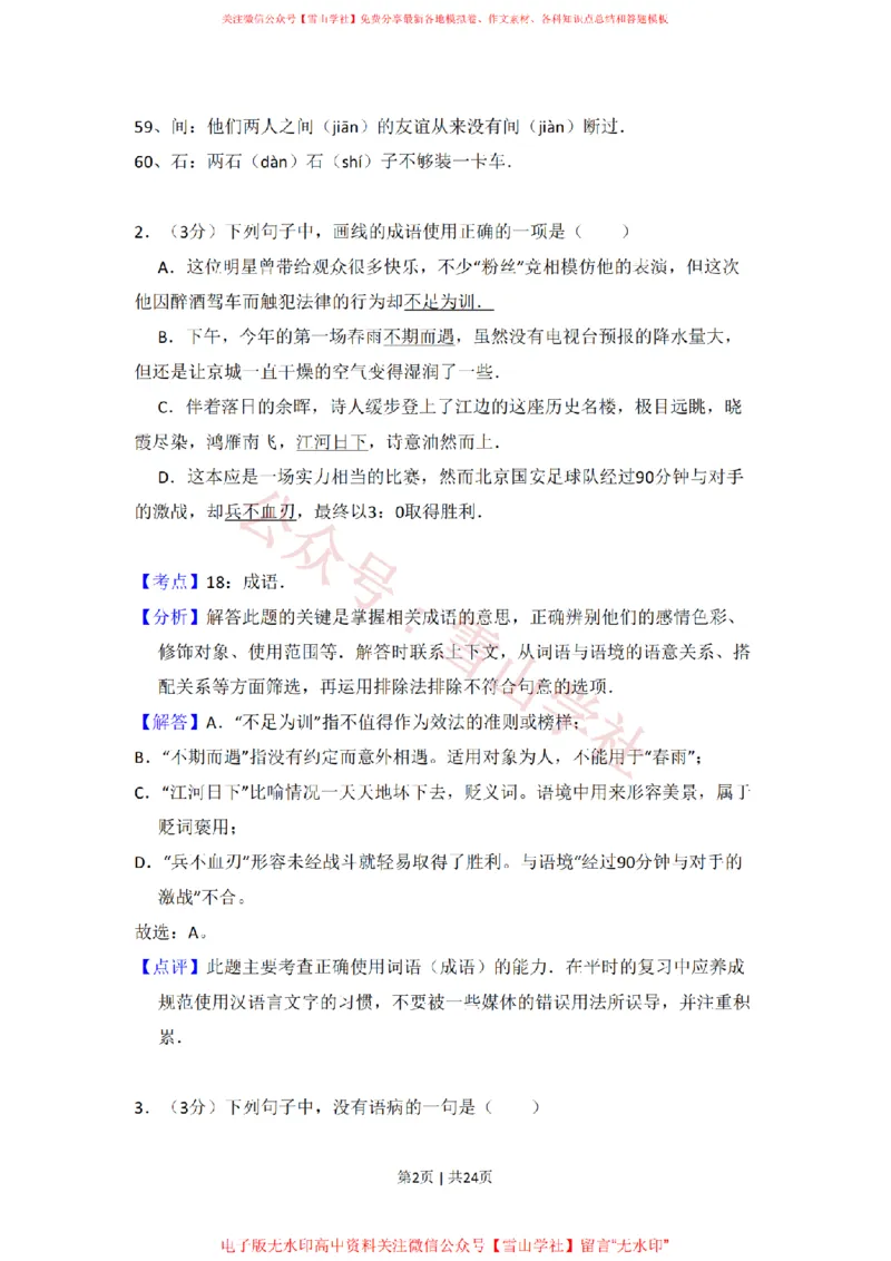 《2011年高考语文试卷(北京)(解析卷)_高考历年真题_08-24全国高考真题(无水印)_新·PDF版2008-2024·高考语文真题_版本3:语文(按年份分类)2008-2024_2011·语文高考真题》第2页预览