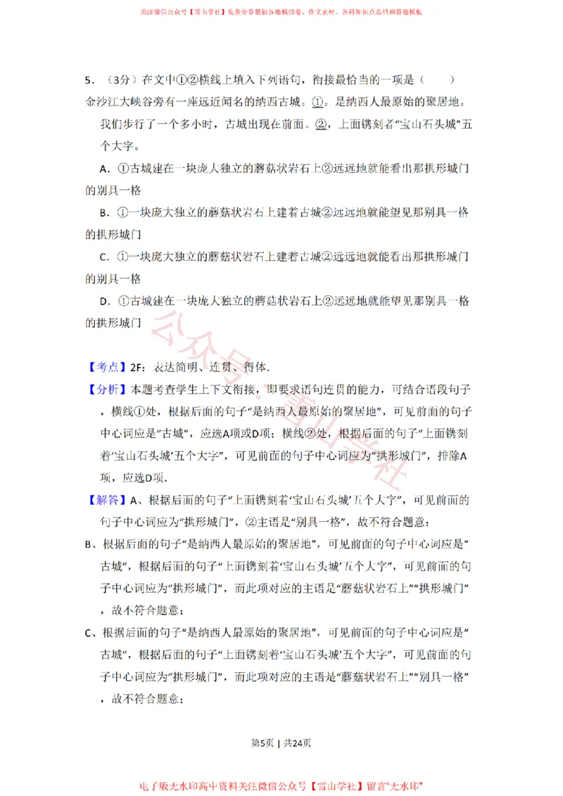 《2011年高考语文试卷(北京)(解析卷)_高考历年真题_08-24全国高考真题(无水印)_新·PDF版2008-2024·高考语文真题_版本3:语文(按年份分类)2008-2024_2011·语文高考真题》第5页预览